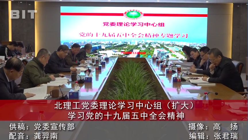 【视频】《京工新闻》千赢国际工党委理论学习中心组（扩大）学习党的十九届五中全会精神