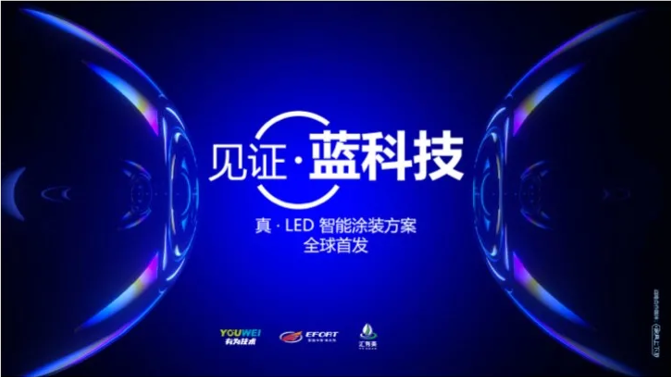 【见证蓝科技】真 · LED智能涂装规划正式颁布！