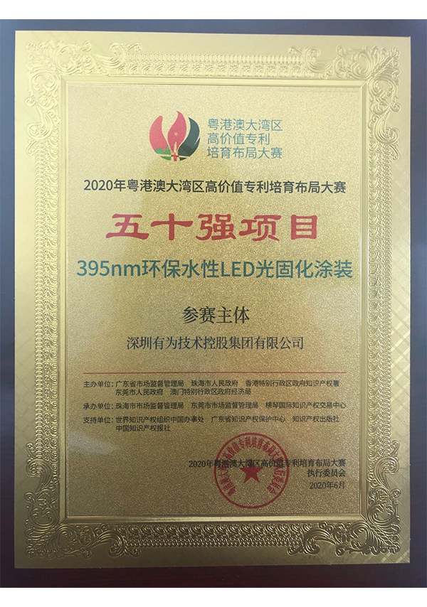 粤港澳大湾区高价值专利布局赛50强