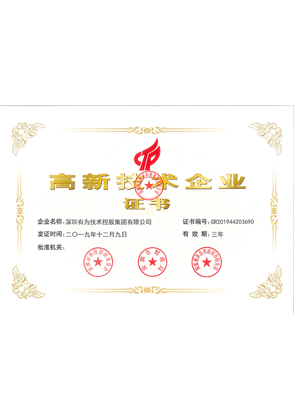 国度高新技术企业证书