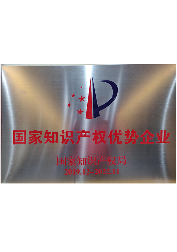 国度知识产权优势企业证书