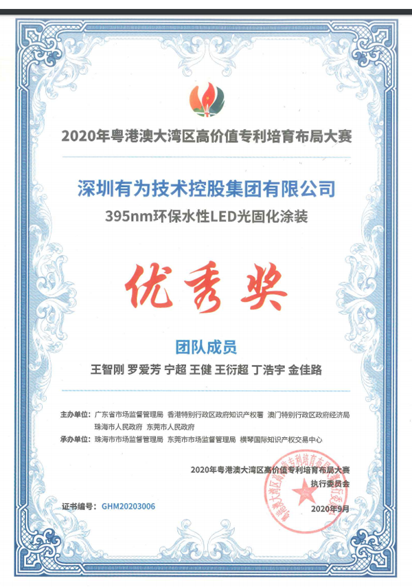 粤港澳高价值专利布局大赛优良奖