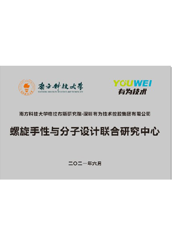 螺旋手性与分子设计结合钻研中心