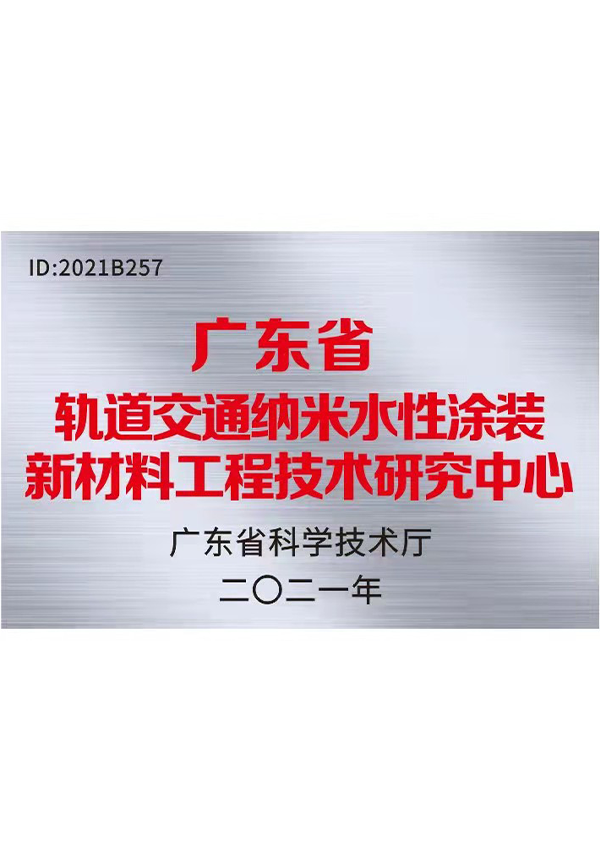 广东省轨路交通纳米水性涂装新资料工程技术钻研中心